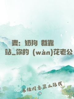 纏寵賢妻：奶狗總裁靠邊站