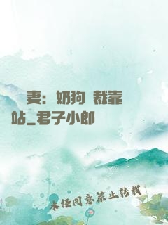 纏寵賢妻：奶狗總裁靠邊站
