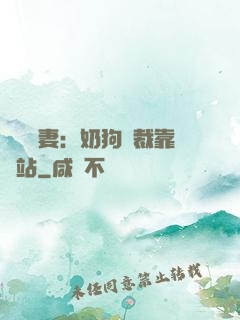 纏寵賢妻：奶狗總裁靠邊站