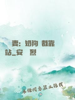 纏寵賢妻：奶狗總裁靠邊站