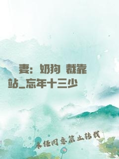 纏寵賢妻：奶狗總裁靠邊站