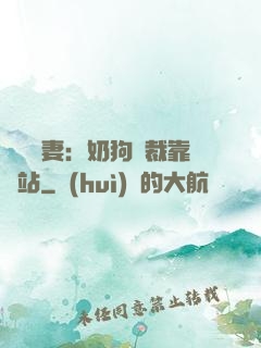 纏寵賢妻：奶狗總裁靠邊站