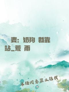 纏寵賢妻：奶狗總裁靠邊站