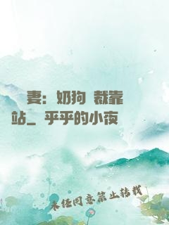 纏寵賢妻：奶狗總裁靠邊站