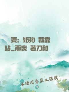 纏寵賢妻：奶狗總裁靠邊站
