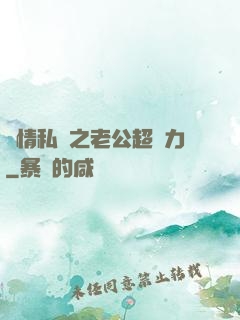 纏情私寵之老公超給力