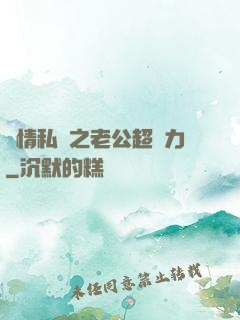 纏情私寵之老公超給力