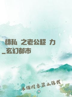 纏情私寵之老公超給力