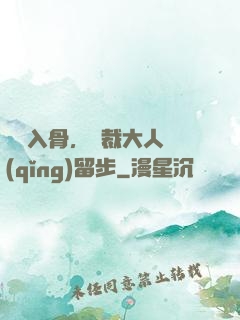 纏綿入骨，總裁大人請(qǐng)留步