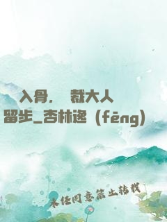 纏綿入骨，總裁大人請留步