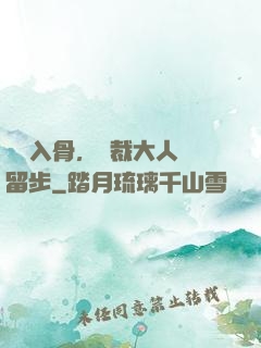纏綿入骨，總裁大人請留步