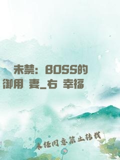 纏綿未禁：BOSS的御用鮮妻
