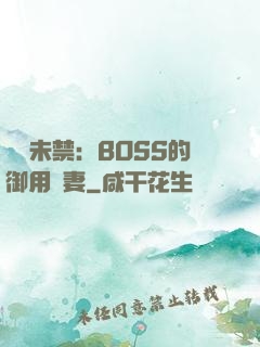 纏綿未禁：BOSS的御用鮮妻