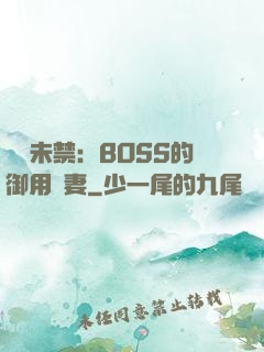 纏綿未禁：BOSS的御用鮮妻