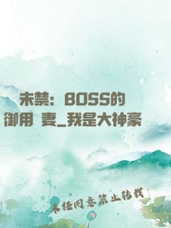 纏綿未禁：BOSS的御用鮮妻