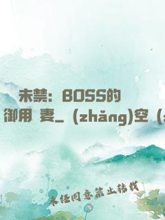 纏綿未禁：BOSS的御用鮮妻
