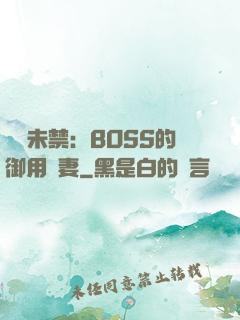 纏綿未禁：BOSS的御用鮮妻
