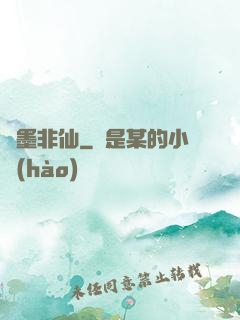 纖墨非仙