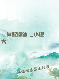 纖纖女配修仙記