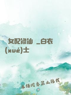 纖纖女配修仙記