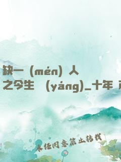 缺一門(mén)傳人之今生陰陽(yáng)