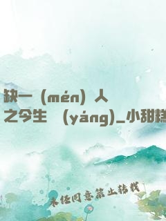 缺一門(mén)傳人之今生陰陽(yáng)