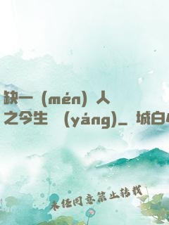 缺一門(mén)傳人之今生陰陽(yáng)