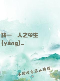 缺一門傳人之今生陰陽(yáng)