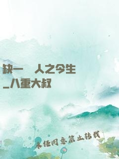 缺一門傳人之今生陰陽