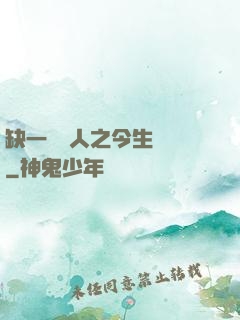 缺一門傳人之今生陰陽