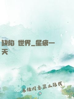 缺陷異世界