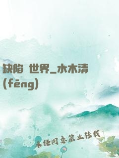 缺陷異世界