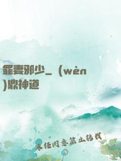 罪妻邪少