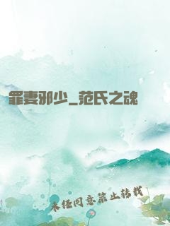 罪妻邪少