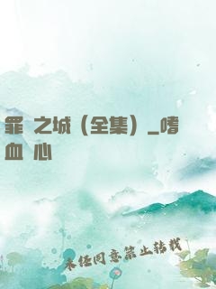 罪惡之城（全集）