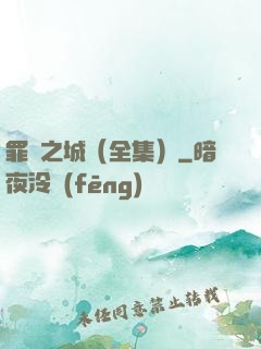 罪惡之城（全集）