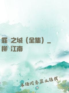 罪惡之城（全集）