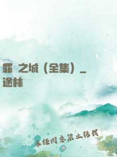 罪惡之城（全集）