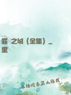 罪惡之城（全集）