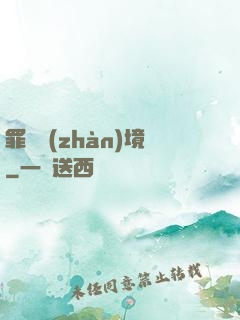 罪惡戰(zhàn)境