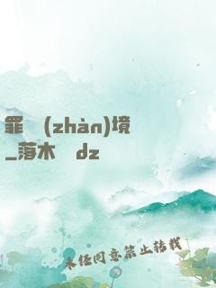 罪惡戰(zhàn)境