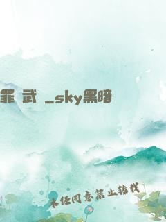 罪惡武裝