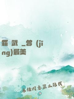 罪惡武裝