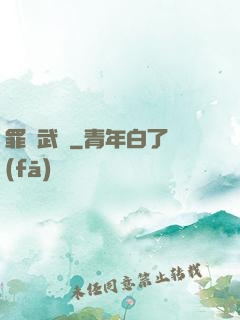 罪惡武裝