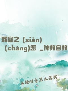 罪案之現(xiàn)場(chǎng)密碼
