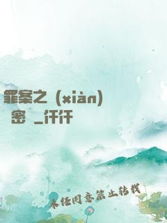 罪案之現(xiàn)場密碼