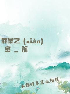 罪案之現(xiàn)場密碼