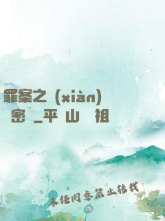 罪案之現(xiàn)場密碼