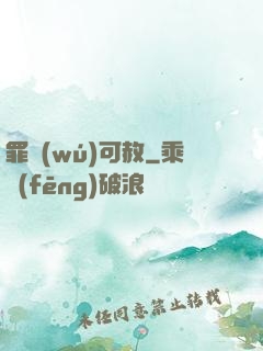 罪無(wú)可赦