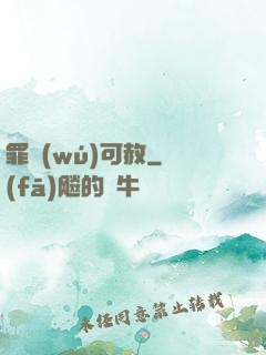 罪無(wú)可赦